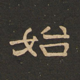 唐玄宗始书法图片