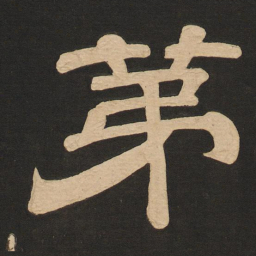 唐玄宗第书法图片