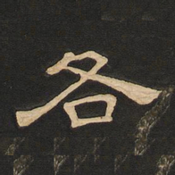 唐玄宗各书法图片