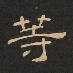 唐玄宗等书法图片
