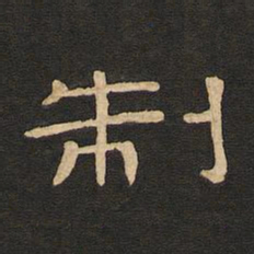 唐玄宗制书法图片