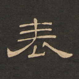 唐玄宗表书法图片