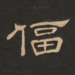 唐玄宗逼书法图片