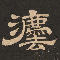 唐玄宗法书法图片