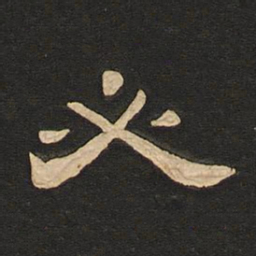 唐玄宗必书法图片