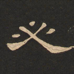 唐玄宗必书法图片