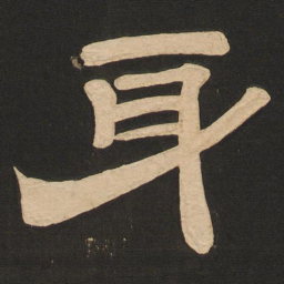 唐玄宗身书法图片