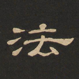 唐玄宗法书法图片