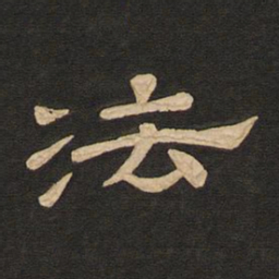唐玄宗法书法图片