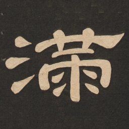 唐玄宗满书法图片