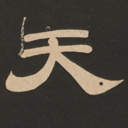 唐玄宗天书法图片