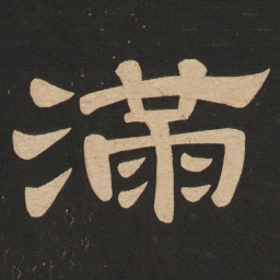 唐玄宗满书法图片