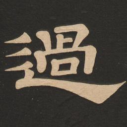 唐玄宗过书法图片