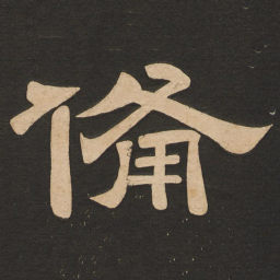 唐玄宗备书法图片