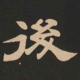 唐玄宗后书法图片