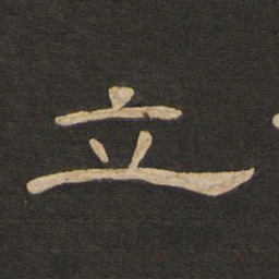 唐玄宗立书法图片