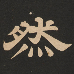 唐玄宗然书法图片