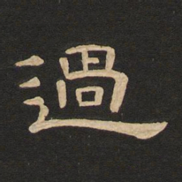 唐玄宗过书法图片