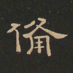 唐玄宗备书法图片