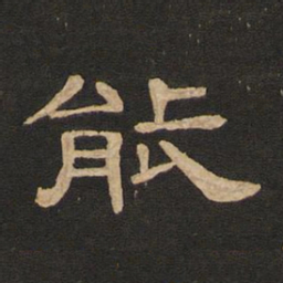 唐玄宗能书法图片