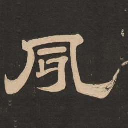 唐玄宗夙书法图片
