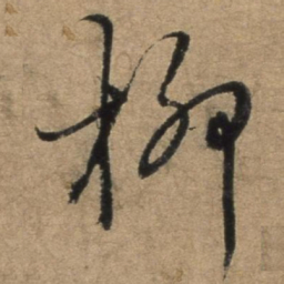 张骏柳书法图片
