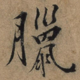 张骏腊书法图片