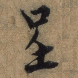 张骏呈书法图片