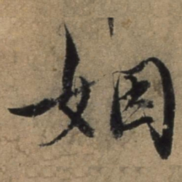 张骏姻书法图片