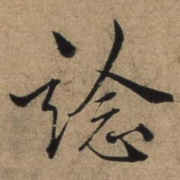 张骏谂书法图片