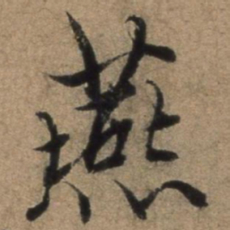 张骏燕书法图片