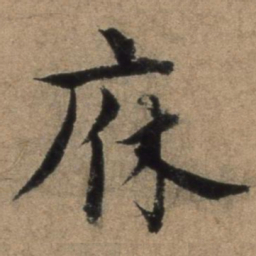 张骏庥书法图片