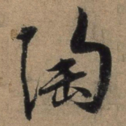 张骏陶书法图片