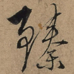 张骏臻书法图片