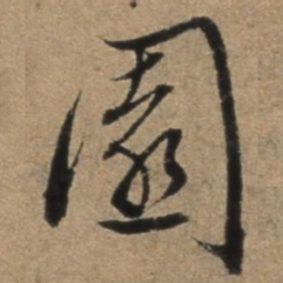 张骏园书法图片