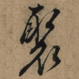 张骏聚书法图片