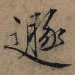 张骏遯书法图片