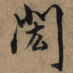 张骏闳书法图片