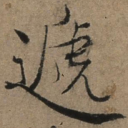 张骏递书法图片