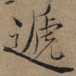 张骏递书法图片