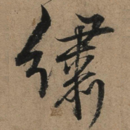 张骏绣书法图片
