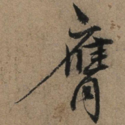 张骏膺书法图片