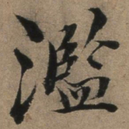 张骏滥书法图片