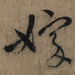 张骏嫁书法图片