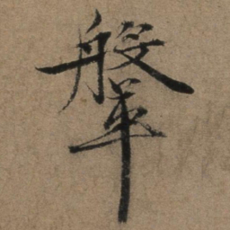 张骏鞶书法图片