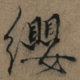 张骏缨书法图片