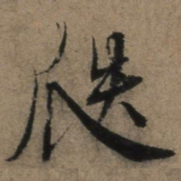 张骏瓞书法图片