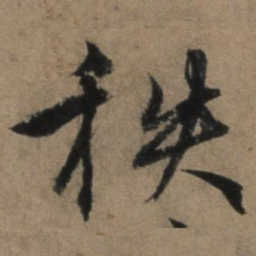 张骏秩书法图片