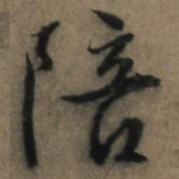 张骏陪书法图片