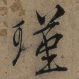 张骏瑾书法图片